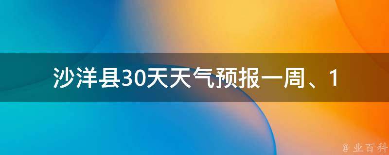 沙洋县30天天气预报_一周、15天、一个月最新预测