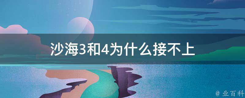 沙海3和4为什么接不上 