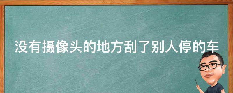 没有**头的地方刮了别人停的车(如何妥善处理交通事故)。