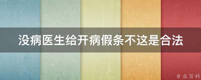 没病医生给开病假条不_这是合法的吗？