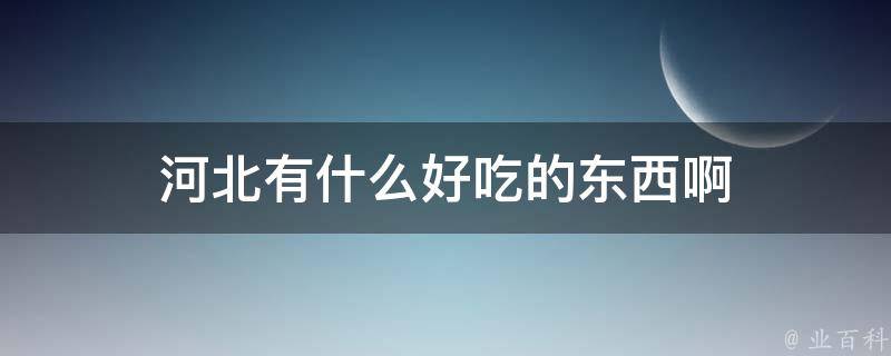 河北有什么好吃的东西啊 