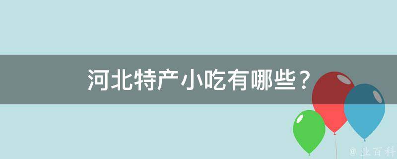 河北特产小吃有哪些？