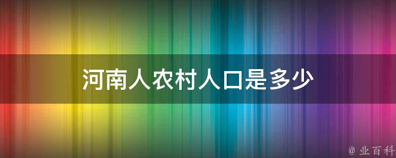 河南人农村人口是多少 