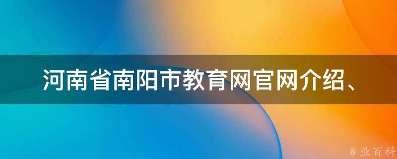 河南省南阳市教育网(官网介绍、招生政策、教师招聘信息)