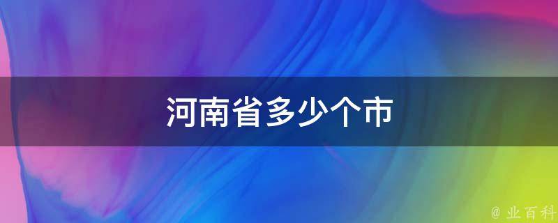 河南省多少个市 