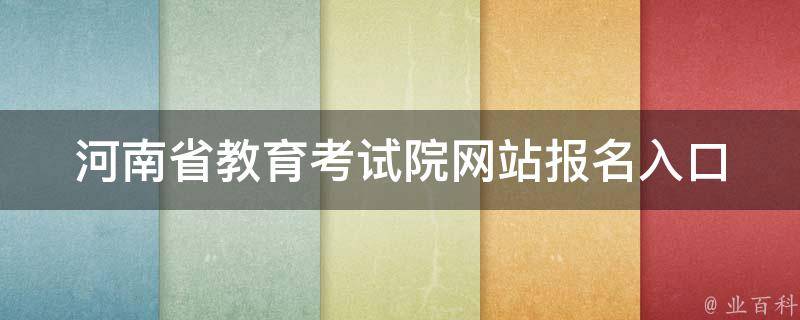 河南省教育考试院网站(报名入口、成绩查询、考试时间表)