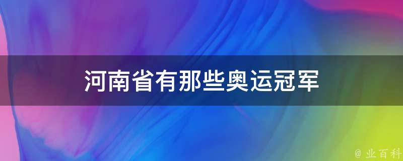 河南省有那些奥运冠军 