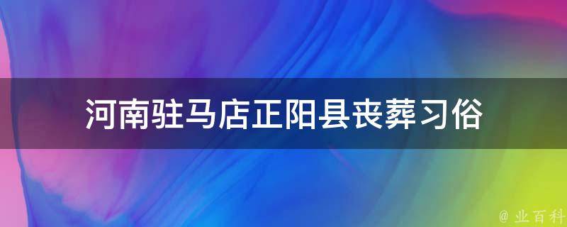 河南驻马店正阳县丧葬习俗 