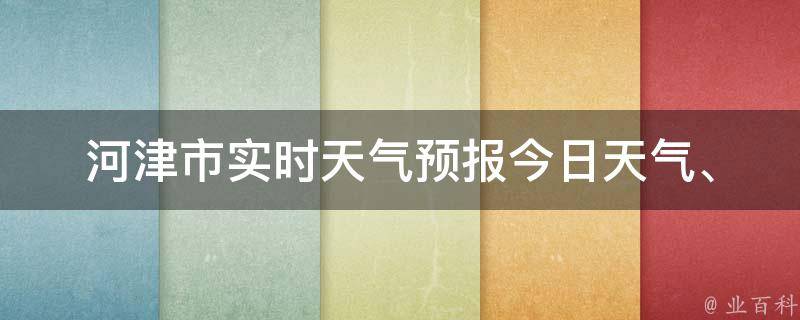 河津市实时天气预报(今日天气、明天预报、一周天气)