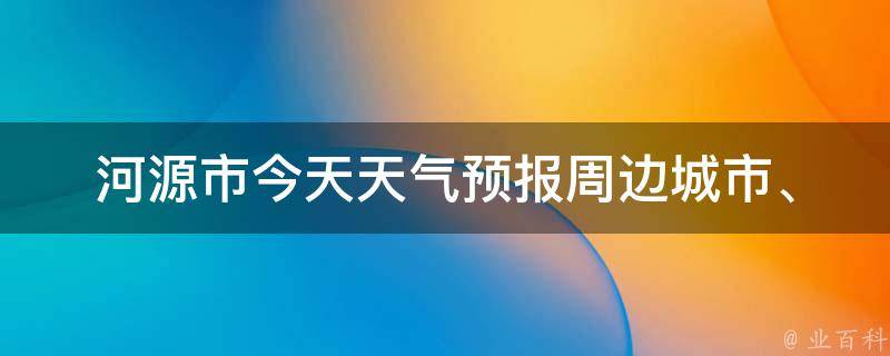 河源市今天天气预报(周边城市、未来一周、明天、实时更新)