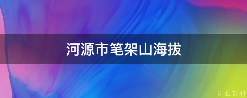 河源市笔架山海拔 