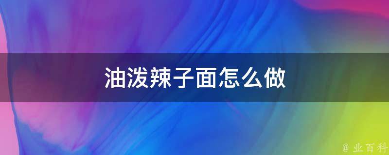 油泼辣子面怎么做 