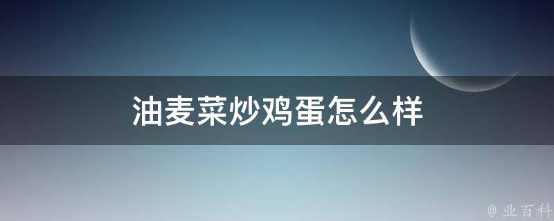 油麦菜炒鸡蛋怎么样 