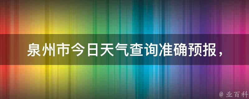 泉州市今日天气查询_准确预报，实时更新