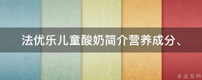 法优乐儿童酸奶简介(营养成分、适用年龄、口感介绍)