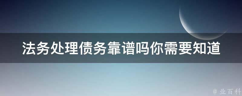 法务处理债务靠谱吗_你需要知道的五个问题