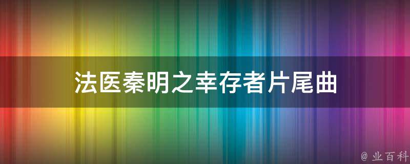 法医秦明之幸存者片尾曲 