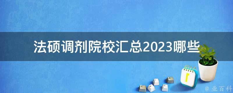 法硕调剂院校汇总2023_哪些学校可以申请调剂？