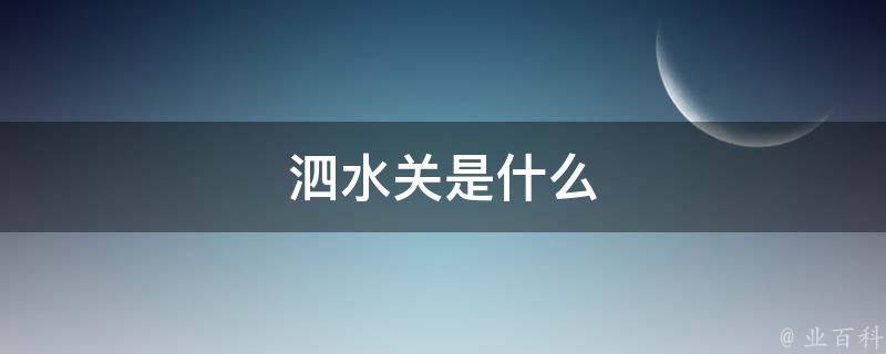 泗水关是什么 