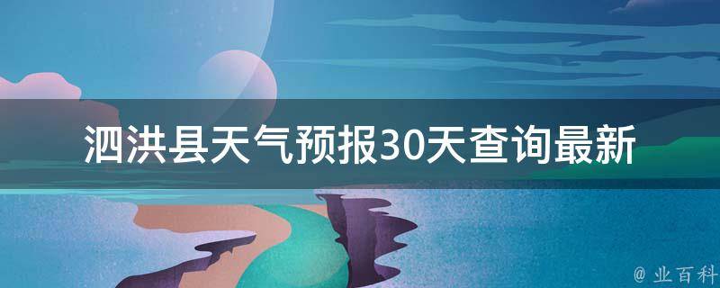 泗洪县天气预报30天查询_最新更新百度天气气象局