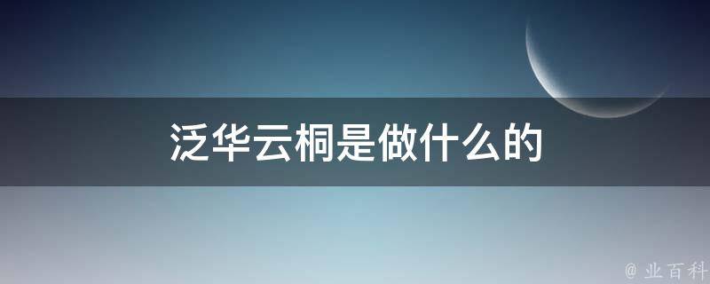 泛华云桐是做什么的