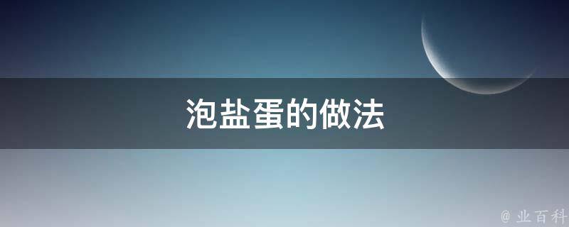 泡盐蛋的做法 