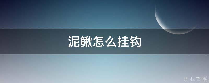 泥鳅怎么挂钩 