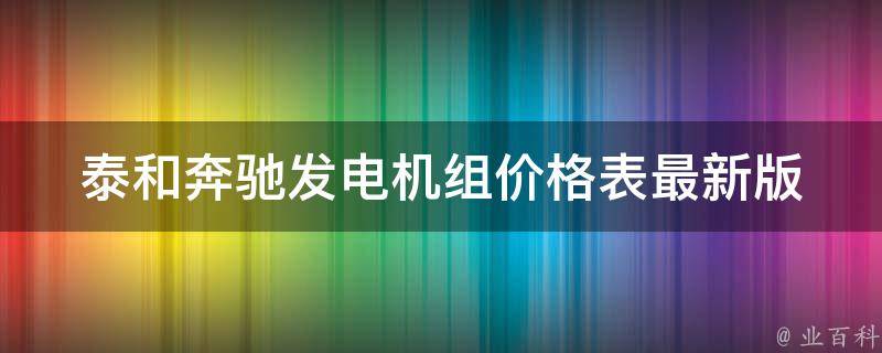 泰和奔驰发电机组价格表最新版_附详细规格参数及销售网点