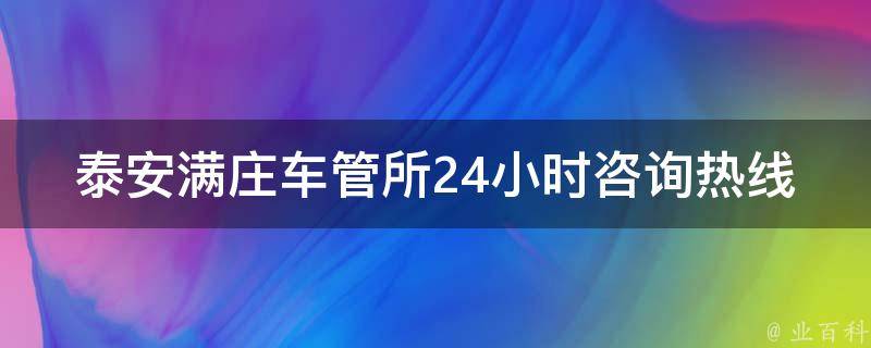 **满庄车管所24小时咨询**_如何快速解决车辆注册问题