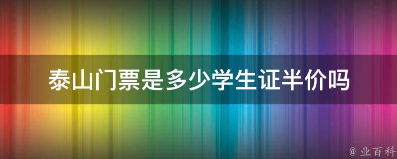 泰山门票是多少学生证半价吗 