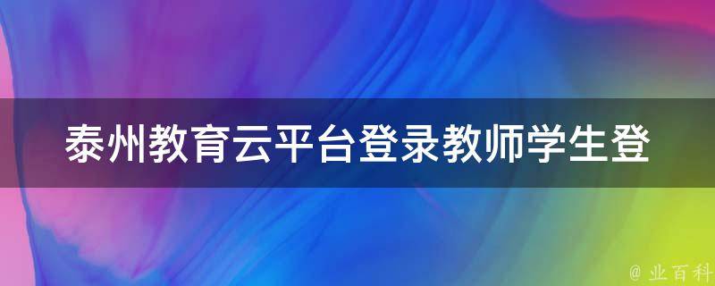 泰州教育云平台登录_教师学生登录入口及使用指南