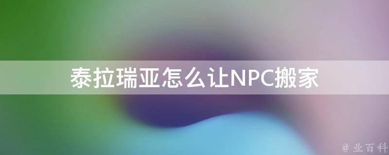 泰拉瑞亚怎么让NPC搬家 