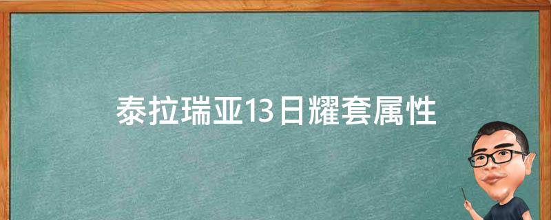 泰拉瑞亚13日耀套属性 