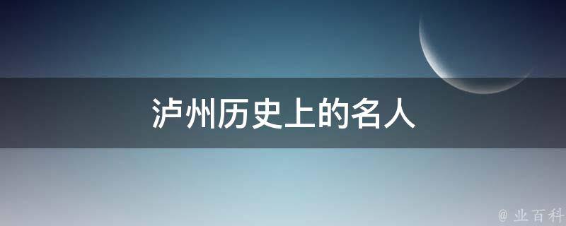 泸州历史上的名人 