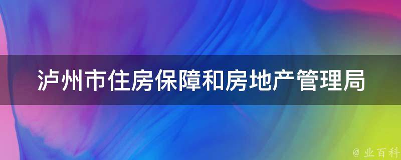 泸州市住房保障和房地产管理局_如何申请公租房？