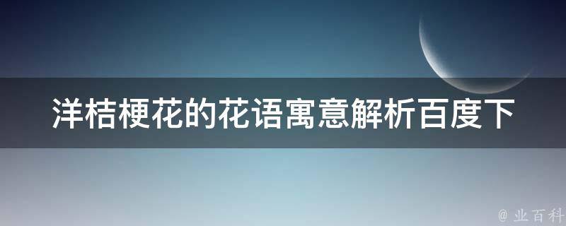 洋桔梗花的花语寓意_解析百度下拉框和相关搜索