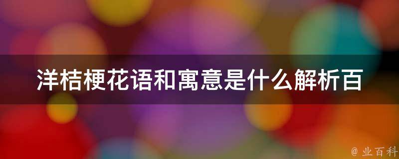 洋桔梗花语和寓意是什么_解析百花中的清雅之选