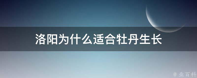 洛阳为什么适合牡丹生长 