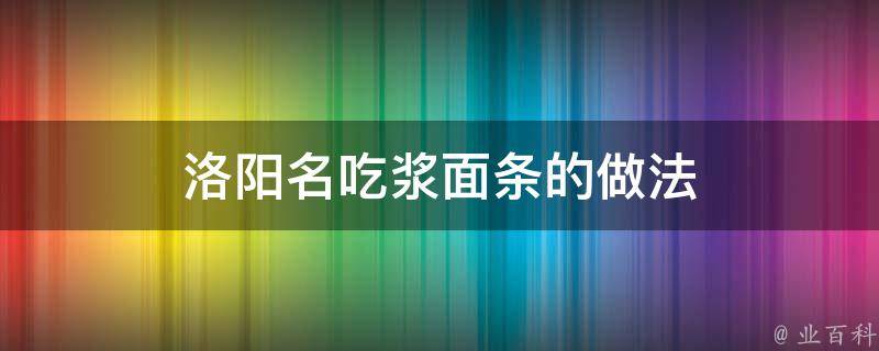 洛阳名吃浆面条的做法 