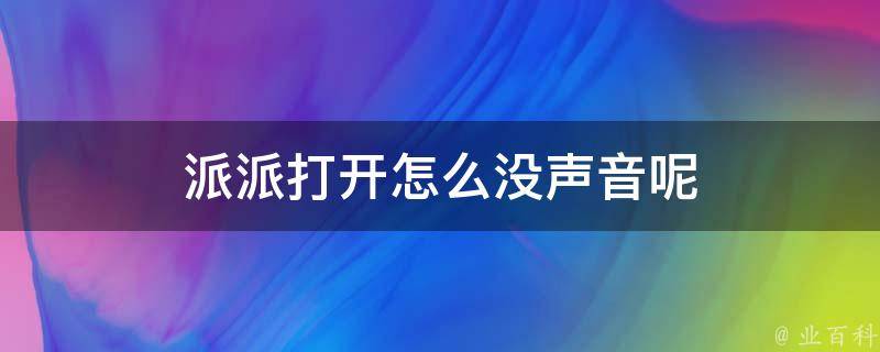 派派打开怎么没声音呢 