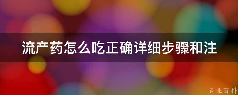 流产药怎么吃正确_详细步骤和注意事项