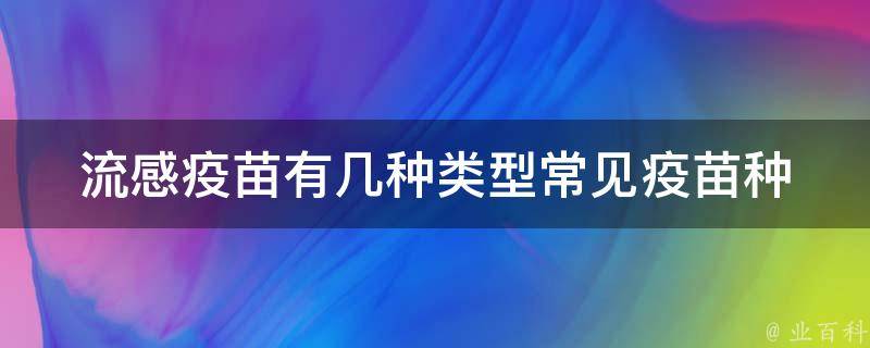 流感疫苗有几种类型_常见疫苗种类及适用人群