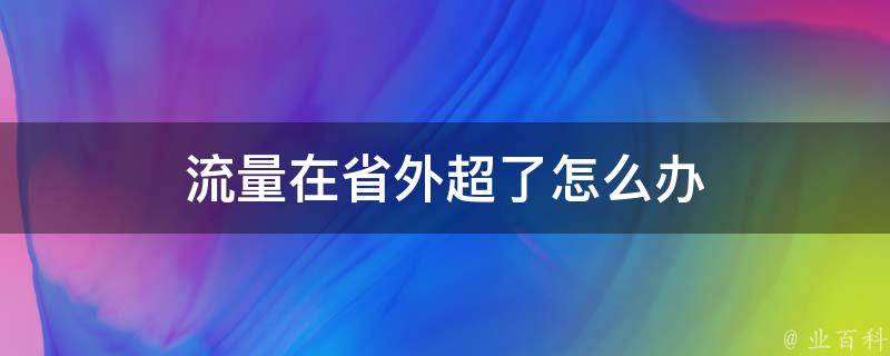 流量在省外超了怎么办 