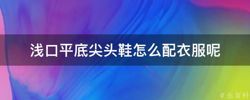 浅口平底尖头鞋怎么配衣服呢 