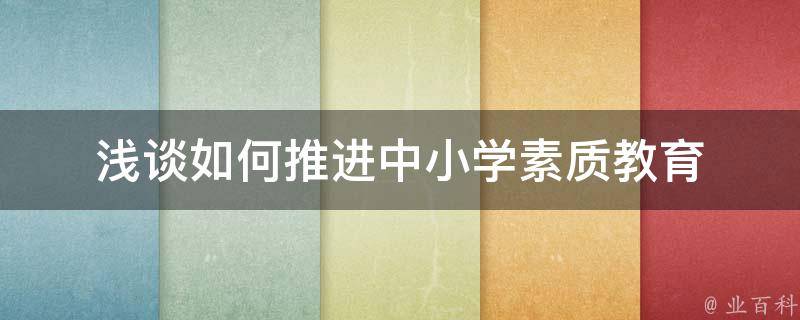 浅谈如何推进中小学素质教育 