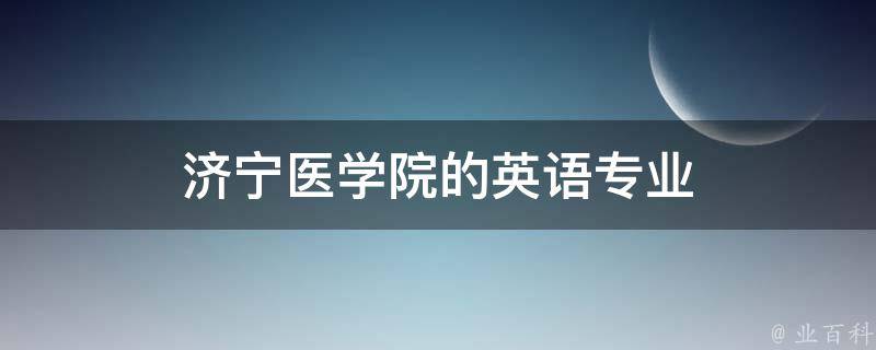 济宁医学院的英语专业 