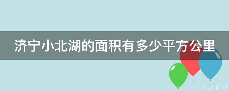 济宁小北湖的面积有多少平方公里 