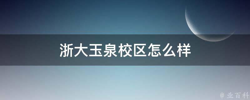 浙大玉泉校区怎么样 