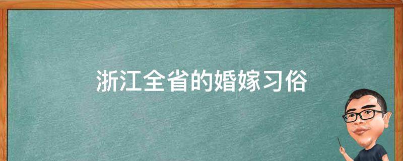 浙江全省的婚嫁习俗 