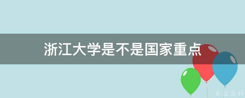 浙江大学是不是国家重点 